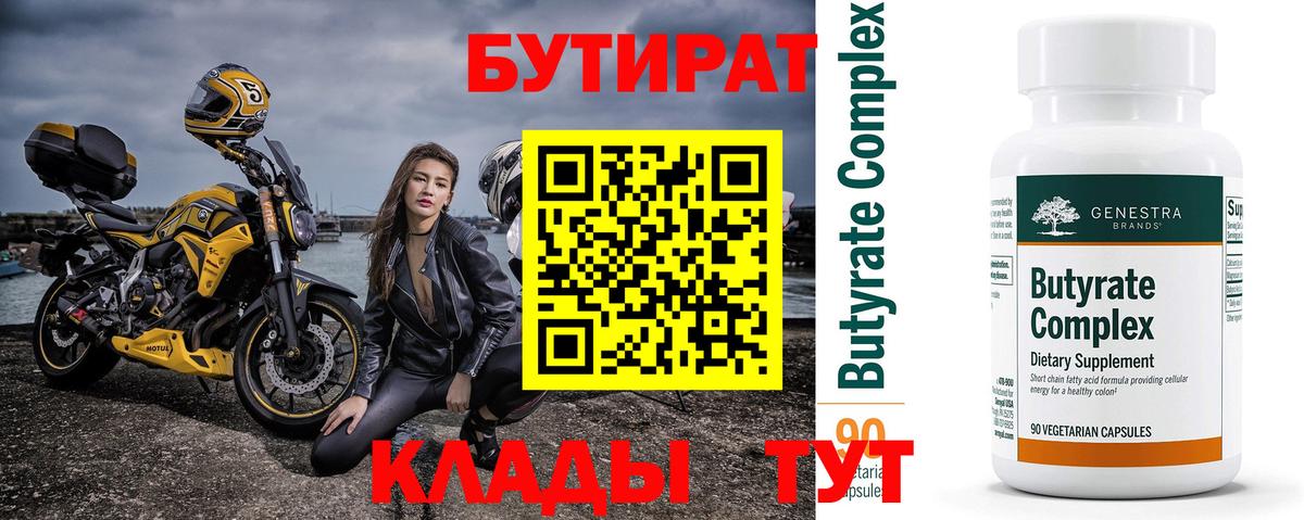 БУТИРАТ Butirat Северск