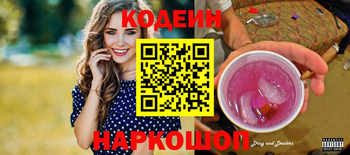 Кодеин Purple Drank Северск
