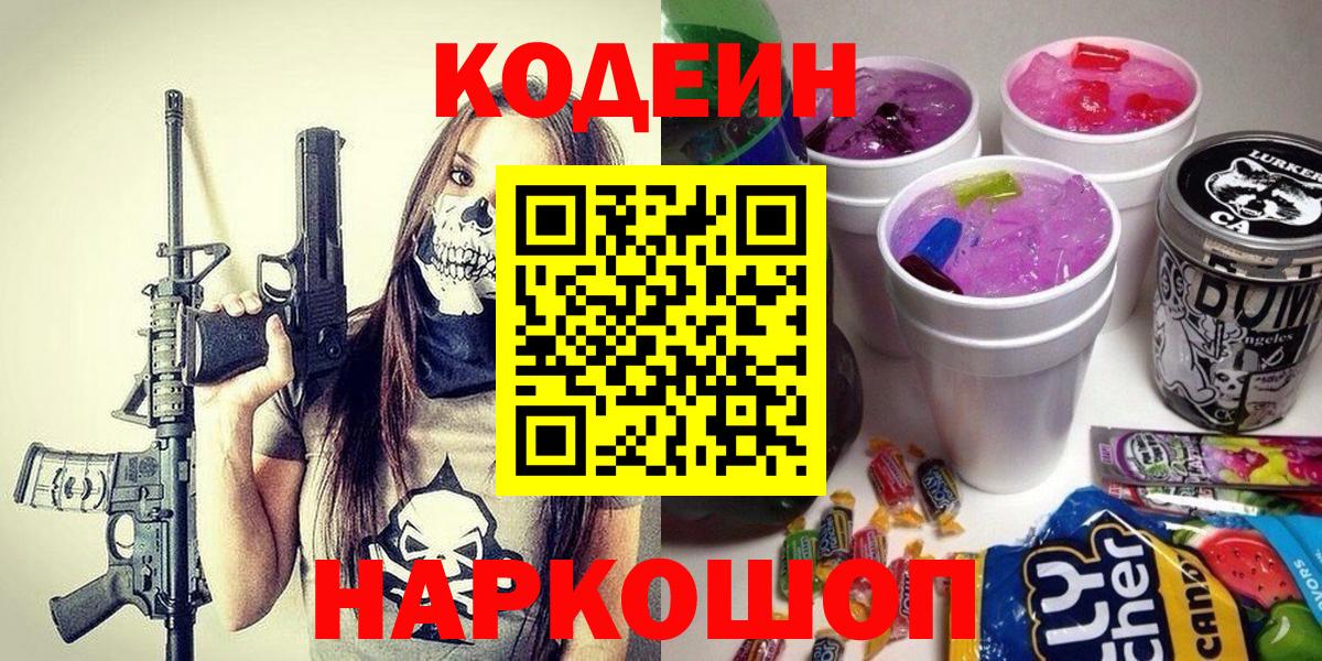 Кодеиновый сироп Lean Purple Drank  Вход с VPN  Северск 